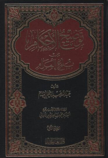 Tavdihul-Ahkam min Bulugil-Meram  - توضيح الأحكام من بلوغ المرام