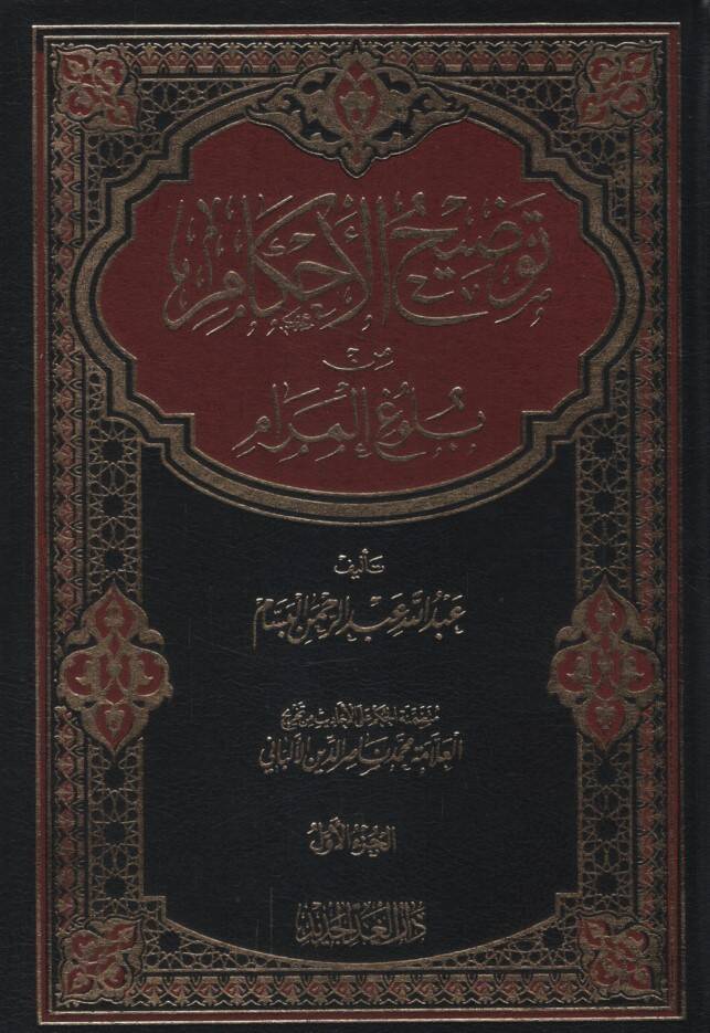 Tavdihul-Ahkam min Bulugil-Meram - توضيح الأحكام من بلوغ المرام - 1