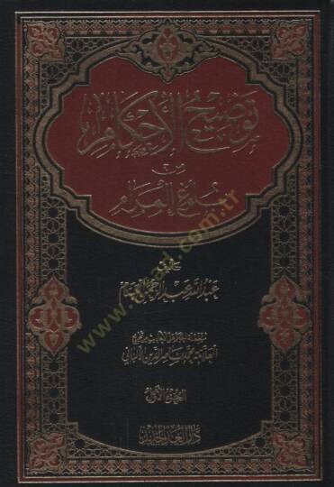 Tavdihul-Ahkam min Bulugil-Meram  - توضيح الأحكام من بلوغ المرام
