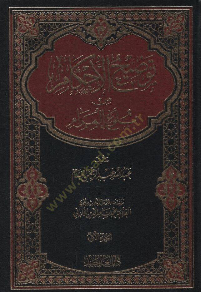 Tavdihul-Ahkam min Bulugil-Meram  - توضيح الأحكام من بلوغ المرام - 1