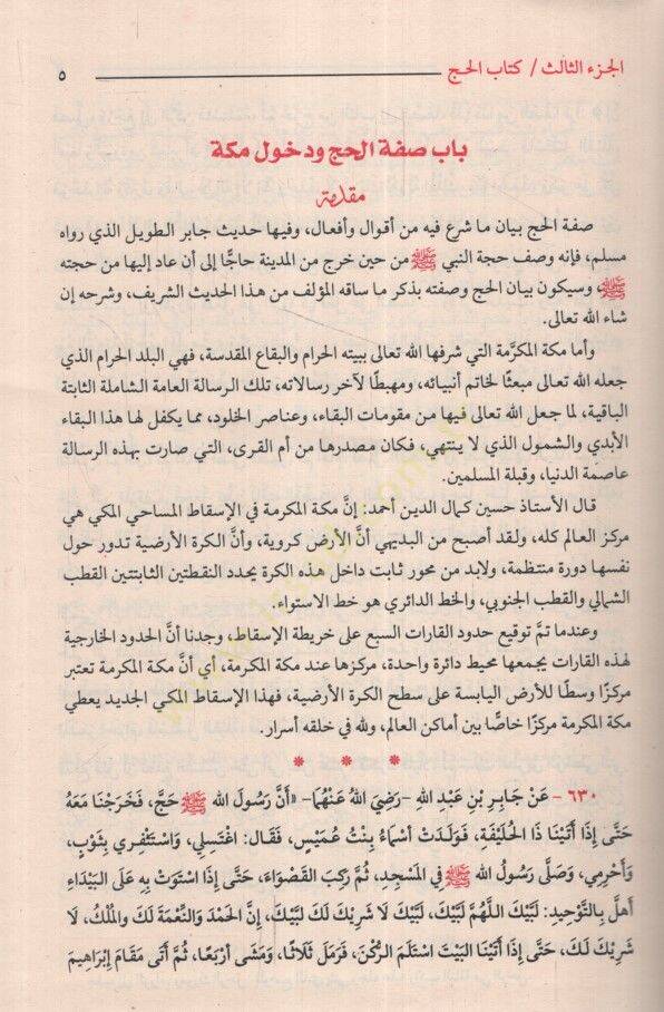 Tavdihul-Ahkam min Bulugil-Meram  - توضيح الأحكام من بلوغ المرام - 2