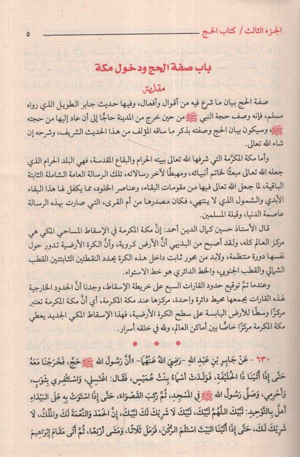 Tavdihul-Ahkam min Bulugil-Meram  - توضيح الأحكام من بلوغ المرام - 3