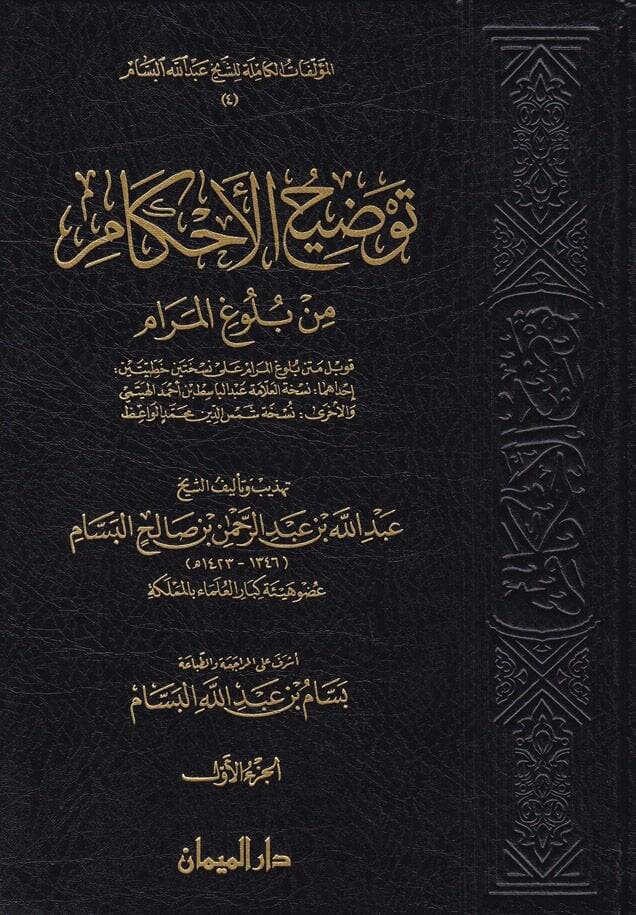 Tavdihül-Ahkam min Bulugil-Meram  - توضيح الأحكام من بلوغ المرام - 1