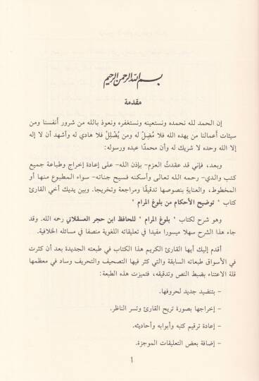 Tavdihül-Ahkam min Bulugil-Meram  - توضيح الأحكام من بلوغ المرام - 2