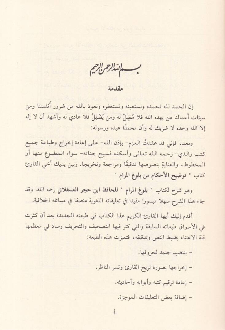 Tavdihül-Ahkam min Bulugil-Meram  - توضيح الأحكام من بلوغ المرام - 2