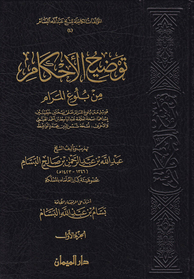 Tavdihül-Ahkam min Bulugil-Meram - توضيح الأحكام من بلوغ المرام - 1