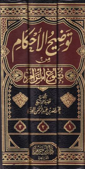 Tavdihül-Ahkam min Bulugil-Meram  - توضيح الأحكام من بلوغ المرام - 2
