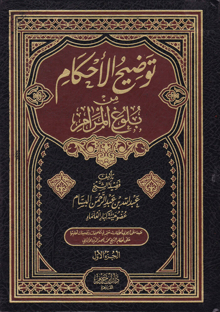 Tavdihül-Ahkam min Bulugil-Meram - توضيح الأحكام من بلوغ المرام - 1