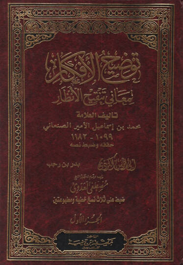 Tavdihül-Efkar li-Meani Tenkihil-Enzar  - توضيح الأفكار لمعاني تنقيح الأنظار