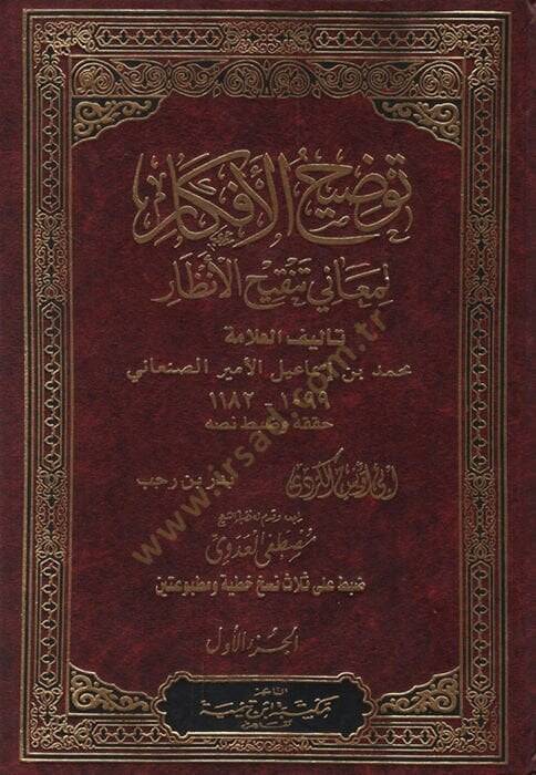Tavdihül-Efkar li-Meani Tenkihil-Enzar  - توضيح الأفكار لمعاني تنقيح الأنظار - 1