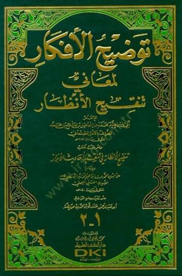 Tavdihül-Efkar li-Meani Tenkihil-Enzar  - توضيح الأفكار لمعاني تنقيح الأنظار وهو شرح لكتاب تنقيح الأنظار في تنضيد أحاديث الأبرار