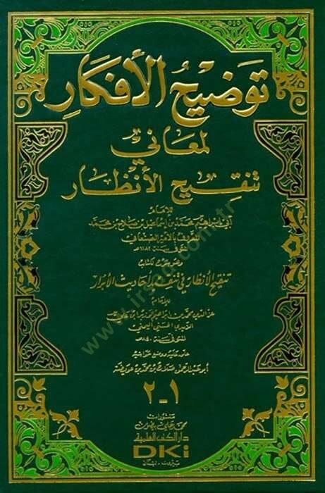 Tavdihül-Efkar li-Meani Tenkihil-Enzar  - توضيح الأفكار لمعاني تنقيح الأنظار وهو شرح لكتاب تنقيح الأنظار في تنضيد أحاديث الأبرار - 1
