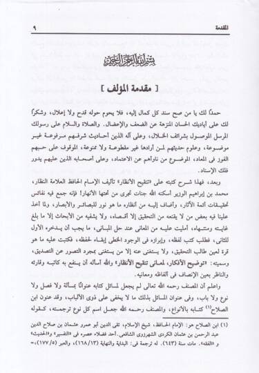 Tavdihül-Efkar li-Meani Tenkihil-Enzar  - توضيح الأفكار لمعاني تنقيح الأنظار وهو شرح لكتاب تنقيح الأنظار في تنضيد أحاديث الأبرار - 2