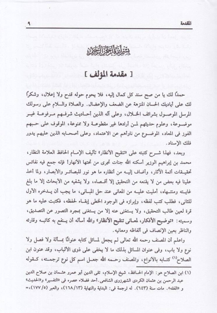 Tavdihül-Efkar li-Meani Tenkihil-Enzar  - توضيح الأفكار لمعاني تنقيح الأنظار وهو شرح لكتاب تنقيح الأنظار في تنضيد أحاديث الأبرار - 2