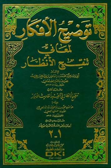 Tavdihül-Efkar li-Meani Tenkihil-Enzar  - توضيح الأفكار لمعاني تنقيح الأنظار وهو شرح لكتاب تنقيح الأنظار في تنضيد أحاديث الأبرار