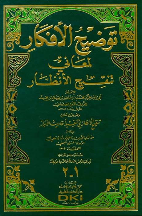 Tavdihül-Efkar li-Meani Tenkihil-Enzar  - توضيح الأفكار لمعاني تنقيح الأنظار وهو شرح لكتاب تنقيح الأنظار في تنضيد أحاديث الأبرار - 1