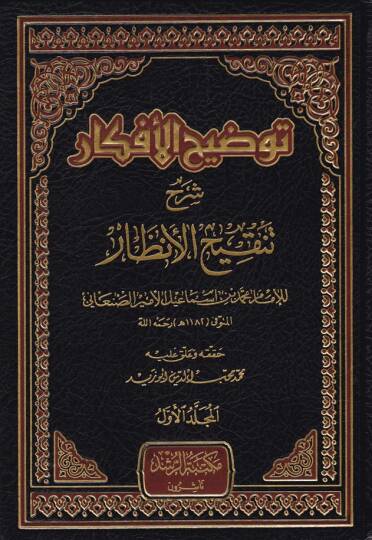 Tavdihül-Efkar Şerhu Tenkihil-Enzar  - توضيح الأفكار شرح تنقيح الأنظار