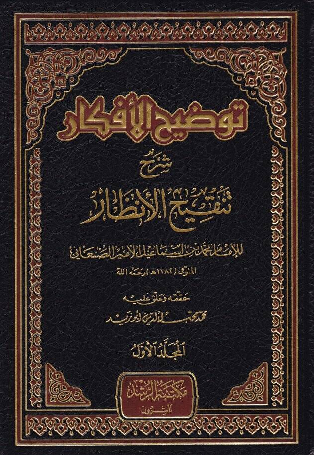 Tavdihül-Efkar Şerhu Tenkihil-Enzar  - توضيح الأفكار شرح تنقيح الأنظار - 1