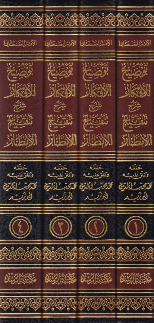 Tavdihül-Efkar Şerhu Tenkihil-Enzar  - توضيح الأفكار شرح تنقيح الأنظار - 2