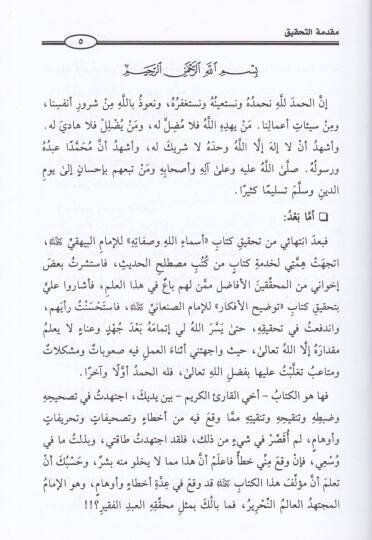 Tavdihül-Efkar Şerhu Tenkihil-Enzar  - توضيح الأفكار شرح تنقيح الأنظار - 3