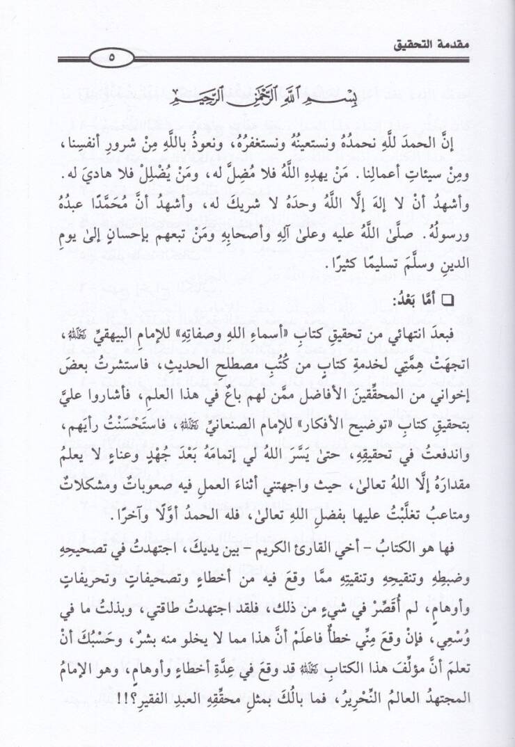 Tavdihül-Efkar Şerhu Tenkihil-Enzar  - توضيح الأفكار شرح تنقيح الأنظار - 3