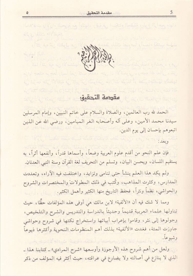 Tavdihül-Makasıd vel-Mesalik bi-Şerhi Elfiyyeti İbn Malik - توضيح المقاصد والمسالك بشرح ألفية أبن مالك - 2