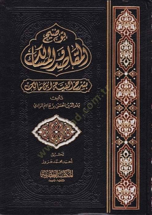 Tavdihül-Makasıd vel-Mesalik bi-Şerhi Elfiyyeti İbn Malik - توضيح المقاصد والمسالك بشرح ألفية أبن مالك - 1