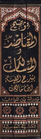 Tavdihül-Makasıd vel-Mesalik bi-Şerhi Elfiyyeti İbn Malik - توضيح المقاصد والمسالك بشرح ألفية أبن مالك - 2