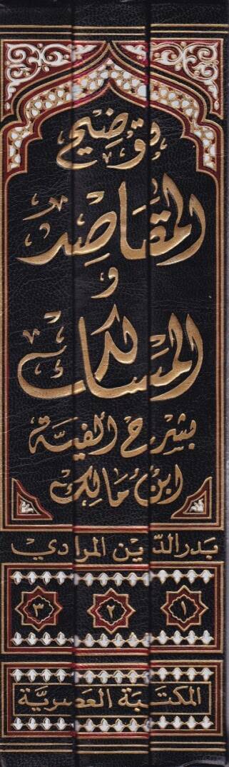 Tavdihül-Makasıd vel-Mesalik bi-Şerhi Elfiyyeti İbn Malik - توضيح المقاصد والمسالك بشرح ألفية أبن مالك - 2