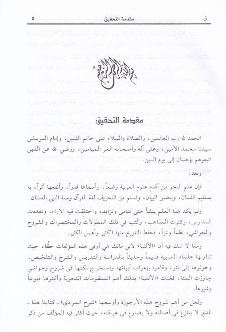 Tavdihül-Makasıd vel-Mesalik bi-Şerhi Elfiyyeti İbn Malik - توضيح المقاصد والمسالك بشرح ألفية أبن مالك - 3