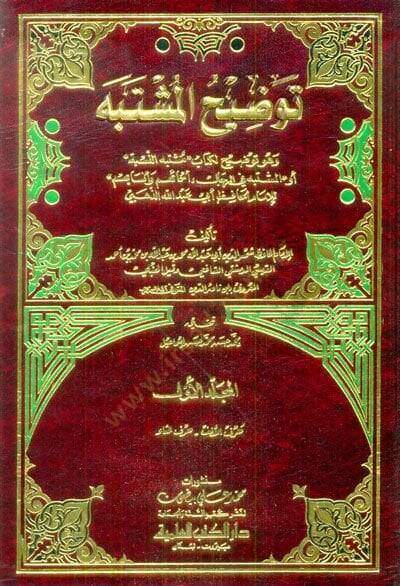 Tavdihül-Müştebeh  - توضيح المشتبه وهو توضيح لكتاب '' مشتبه النسبة '' أو '' المشتبه في الرجال ، أسمائهم وأنسابهم ''ـ - 1