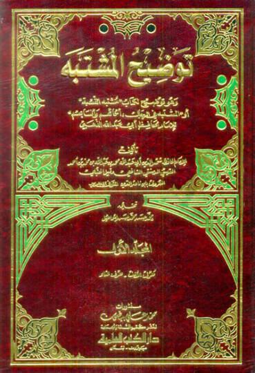 Tavdihül-Müştebeh  - توضيح المشتبه وهو توضيح لكتاب  مشتبه النسبة  أو  المشتبه في الرجال ، أسمائهم وأنسابهم ـ