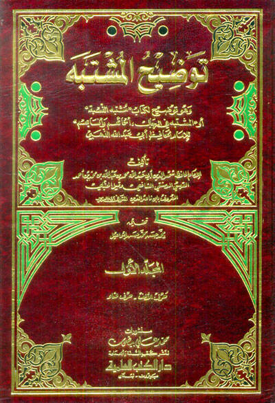 Tavdihül-Müştebeh  - توضيح المشتبه وهو توضيح لكتاب  مشتبه النسبة  أو  المشتبه في الرجال ، أسمائهم وأنسابهم ـ - 1