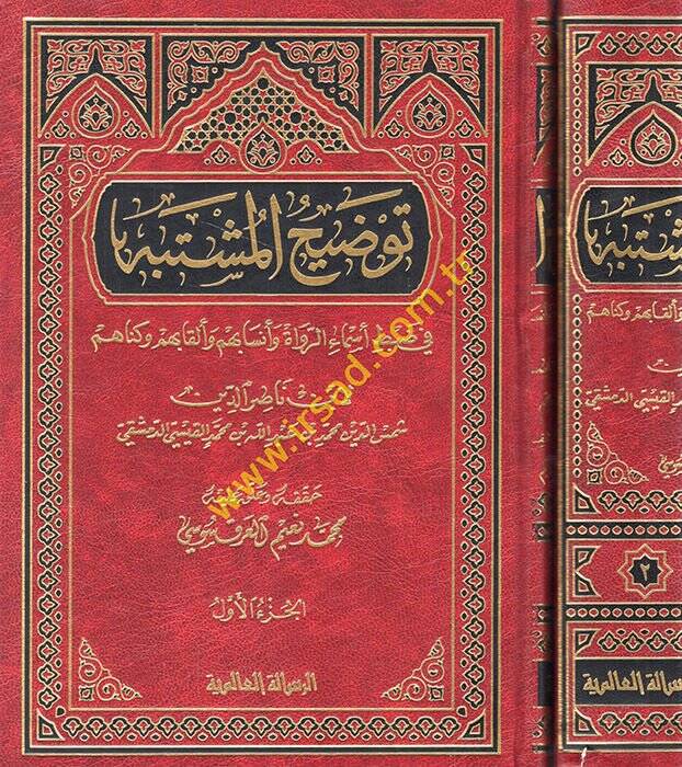 Tavdihül-Müştebih fi Zabti Esmair-Ruvat ve Ensabihim ve Elkabihim ve Künahim - توضيح المشتبه في ضبط أسماء الرواة وأنسابهم وألقابهم وكناهم - 1