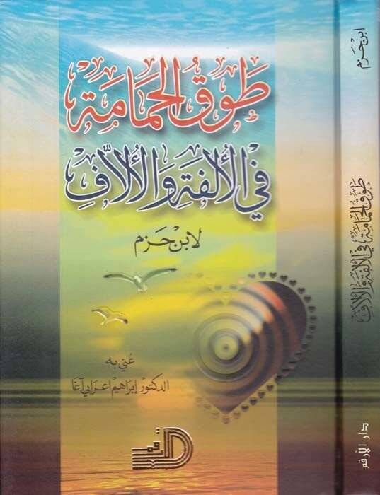 Tavkül-Hamame fil-Ülfe vel-Üllaf - طوق الحمامة - 1