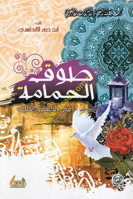 Tavkül-Hamame fil-Ülfe vel-Üllaf - طوق الحمامة في الألفة والألاف - 1