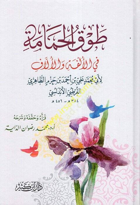 Tavkül-Hamame fil-Ülfe vel-Üllaf - طوق الحمامة في الألفة والألاف - 1