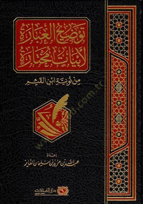 Tavzihul-İbare li-Ebyatin Muhtâre min Nuniyeti İbn Kayyim - توضيح العبارة لأبيات مختارة من نونية ابن القيم - 1