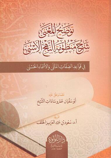Tavzihul Mana Şerhu Manzumetin Nehcil Esna fi Kavaidıs Sıfatil Musla vel Esmail Husna - توضيح المعنى شرح منظومة النهج الأسنى في قواعد الصفات المثلى والأسماء الحسنى