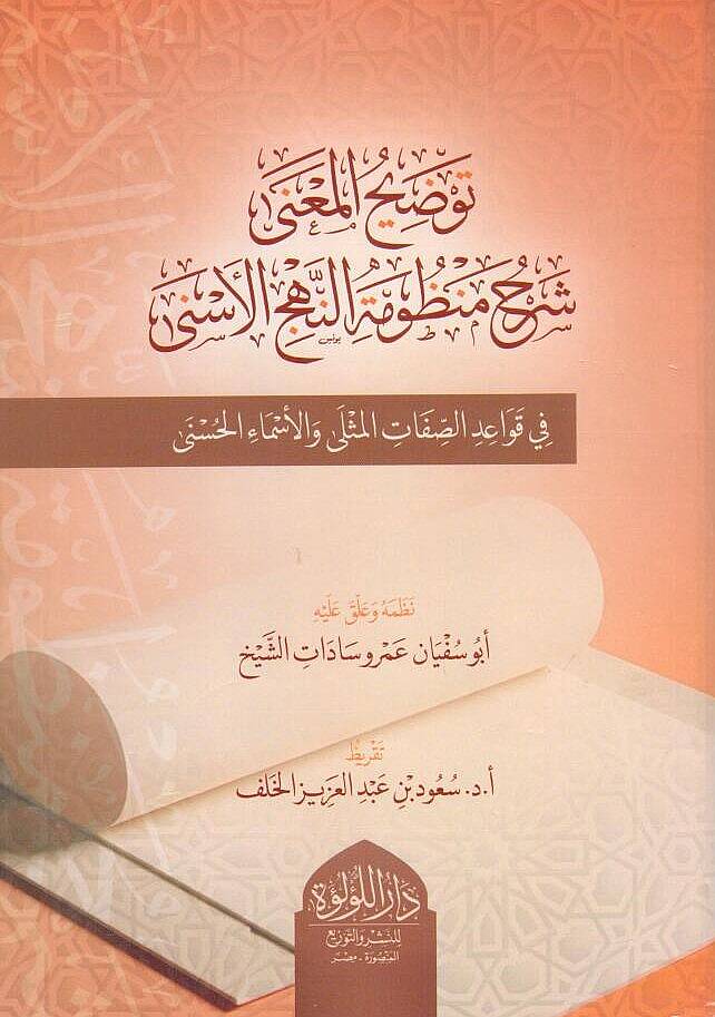 Tavzihul Mana Şerhu Manzumetin Nehcil Esna fi Kavaidıs Sıfatil Musla vel Esmail Husna - توضيح المعنى شرح منظومة النهج الأسنى في قواعد الصفات المثلى والأسماء الحسنى - 1