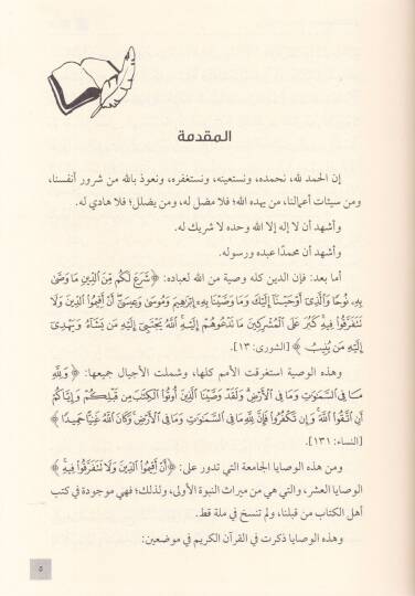 Tayyibetün-Neşr fi Fıkhi Makasıdil-Vesayal-Aşr - طيبة النشر في فقه مقاصد الوصايا العشر - 2