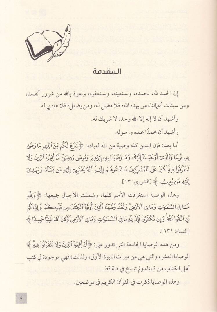 Tayyibetün-Neşr fi Fıkhi Makasıdil-Vesayal-Aşr - طيبة النشر في فقه مقاصد الوصايا العشر - 2