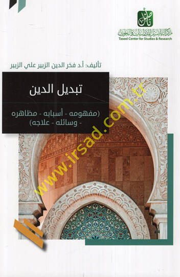 Tebdilüd-din mefhumuhu esbabuhu mezahiruhu vesailuhu ilacuhu  - تبديل الدين مفهومه أسبابه مظاهره وسائله علاجه