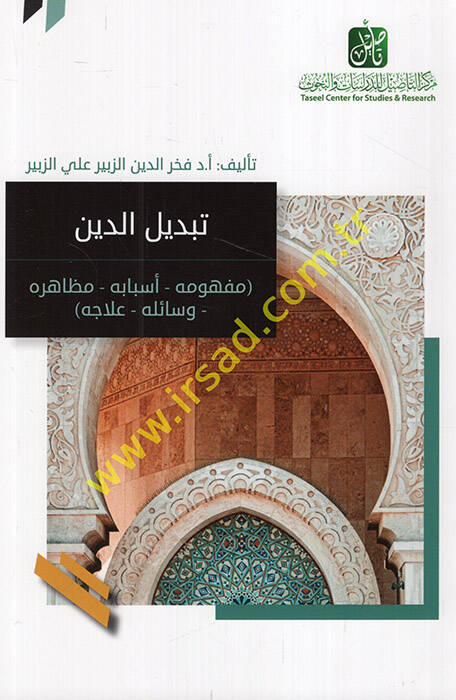 Tebdilüd-din mefhumuhu esbabuhu mezahiruhu vesailuhu ilacuhu - تبديل الدين مفهومه أسبابه مظاهره وسائله علاجه - 1