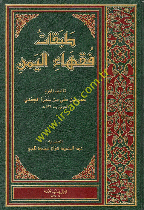 Tabakatu fukahail-Yemen - طبقات فقهاء اليمن - 1