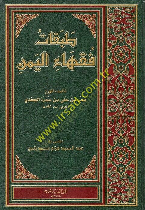 Tabakatu fukahail-Yemen  - طبقات فقهاء اليمن - 1