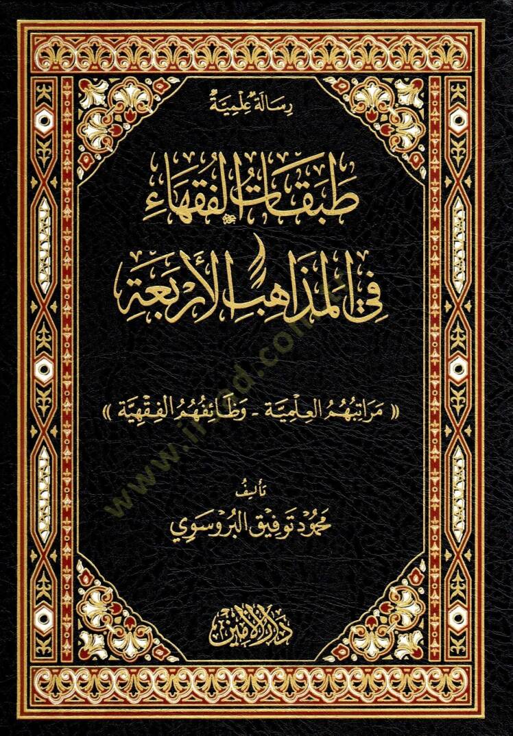 Merâtibühümü’l-İlmiyye – Vazâifühümü’l-Fıkhiyye - طبقات الفقهاء في المذاهب الأربعة ( مراتبهم العلمية - وظائفهم الفقهية ) - 1