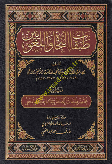 Tabakatün-Nuhat vel-Lugaviyyin  - طبقات النحاة واللغويين ويليه مختصر طبقات النحاة للزبيدي  باختصار المحلي