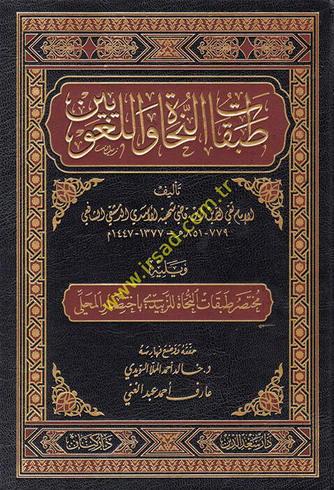 Tabakatün-Nuhat vel-Lugaviyyin - طبقات النحاة واللغويين ويليه مختصر طبقات النحاة للزبيدي باختصار المحلي - 1