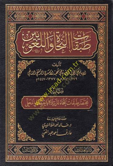 Tabakatün-Nuhat vel-Lugaviyyin  - طبقات النحاة واللغويين ويليه مختصر طبقات النحاة للزبيدي : باختصار المحلي